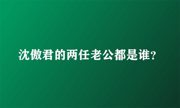 沈傲君的两任老公都是谁？