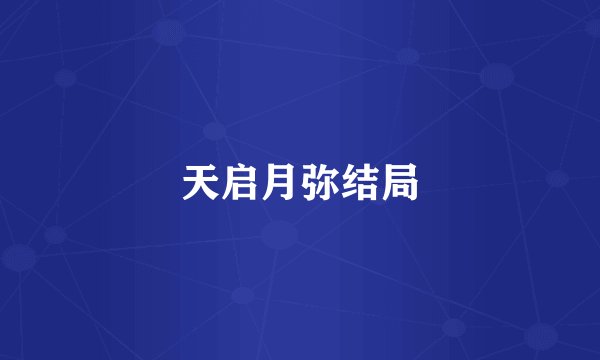 天启月弥结局