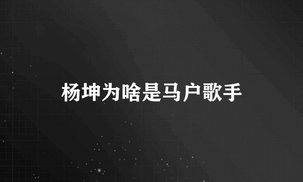 杨坤为啥是马户歌手