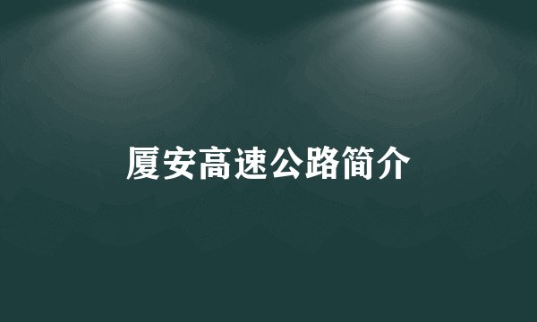 厦安高速公路简介
