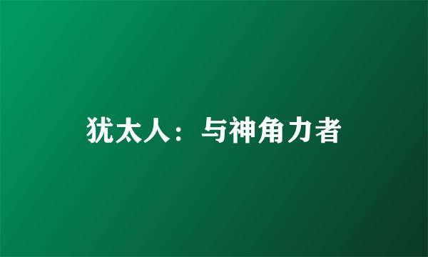 犹太人:与神角力者