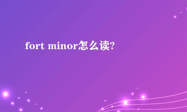 fort minor怎么读?