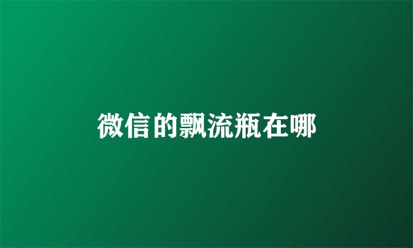 微信的飘流瓶在哪