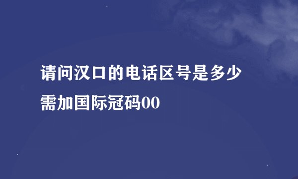 请问汉口的电话区号是多少 需加国际冠码00