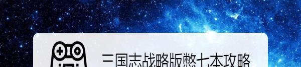三国志战略版憋七本攻略