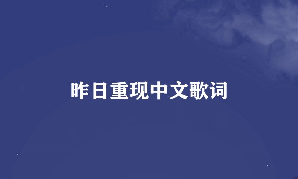 昨日重现中文歌词
