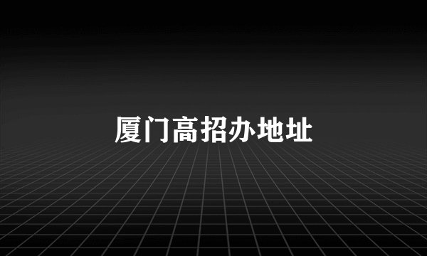 厦门高招办地址