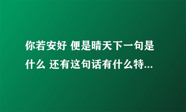 你若安好 便是晴天下一句是什么 还有这句话有什么特殊的含义