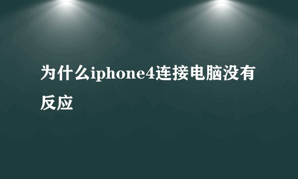 为什么iphone4连接电脑没有反应