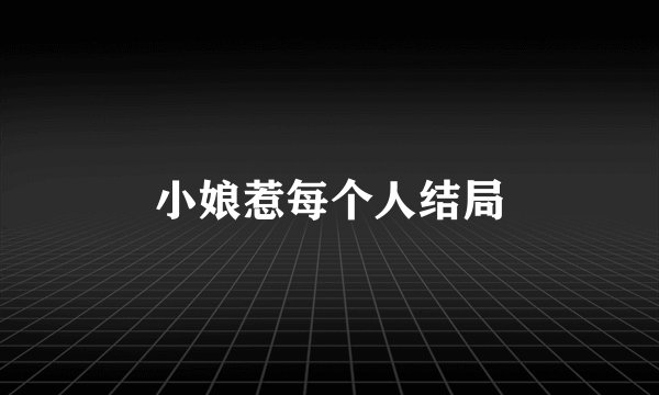 小娘惹每个人结局