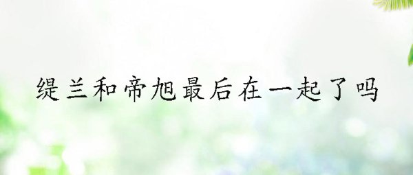 缇兰和帝旭最后在一起了吗