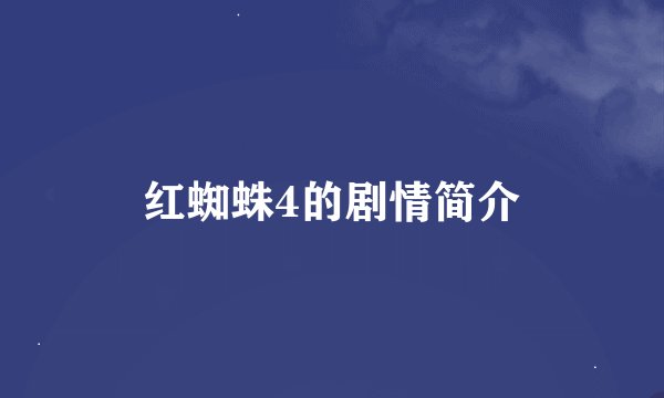红蜘蛛4的剧情简介