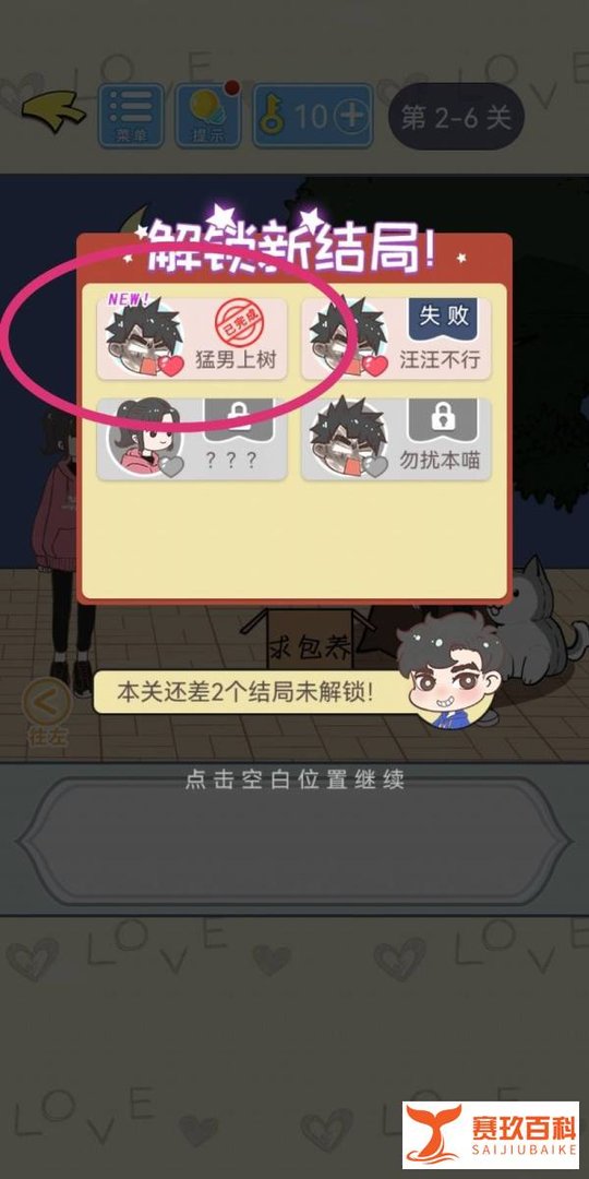 直男恋爱攻略第2-6关【猛男上树】结局解锁攻略