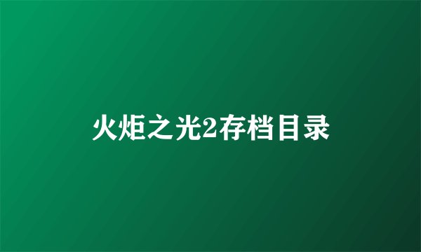 火炬之光2存档目录