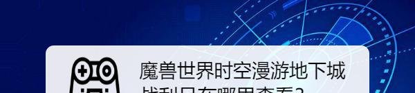 魔兽世界时空漫游地下城战利品在哪里查看？