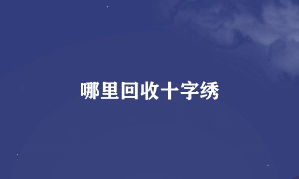 哪里回收十字绣