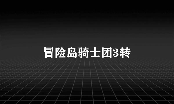 冒险岛骑士团3转