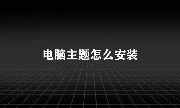 电脑主题怎么安装