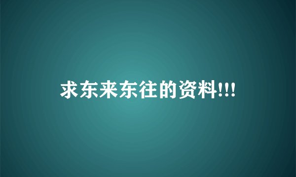 求东来东往的资料!!!