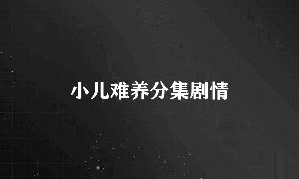 小儿难养分集剧情