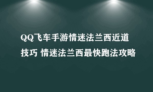 QQ飞车手游情迷法兰西近道技巧 情迷法兰西最快跑法攻略