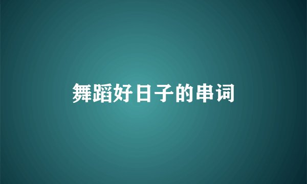 舞蹈好日子的串词