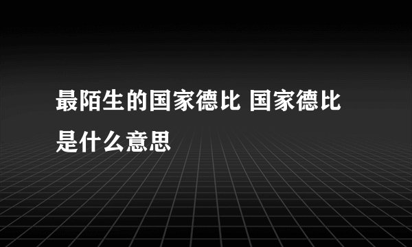 最陌生的国家德比 国家德比是什么意思