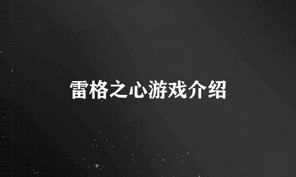 雷格之心游戏介绍