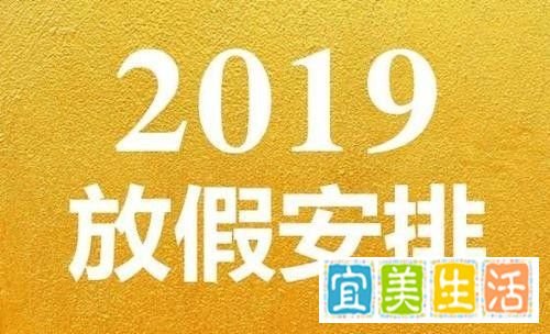 2019年全年放假安排