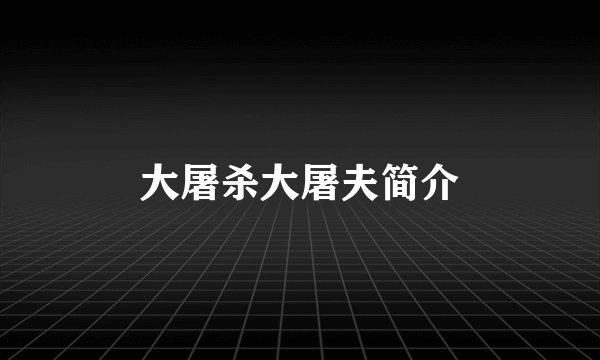 大屠杀大屠夫简介