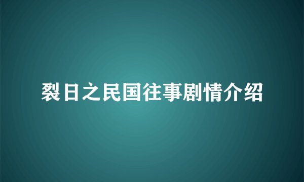 裂日之民国往事剧情介绍