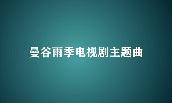 曼谷雨季电视剧主题曲
