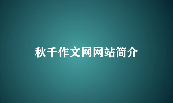秋千作文网网站简介