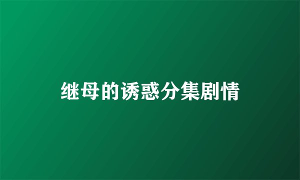 继母的诱惑分集剧情