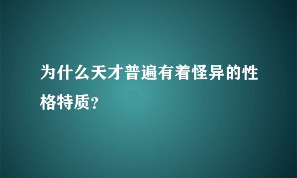 为什么天才普遍有着怪异的性格特质？