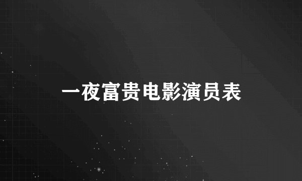 一夜富贵电影演员表