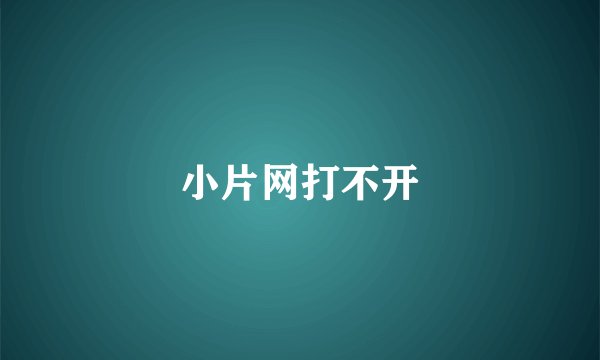 小片网打不开
