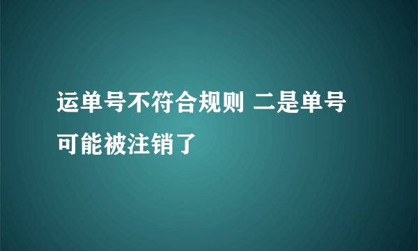 运单号不符合规则 二是单号可能被注销了