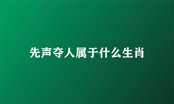 先声夺人属于什么生肖