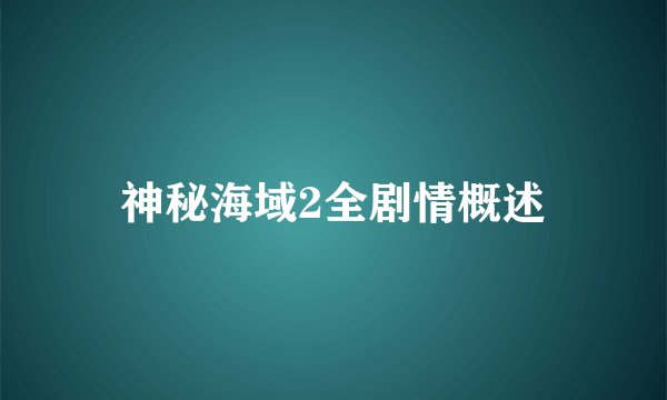 神秘海域2全剧情概述