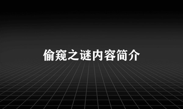 偷窥之谜内容简介