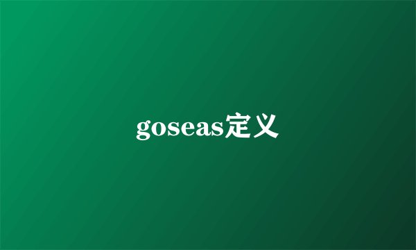 goseas定义
