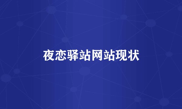 夜恋驿站网站现状