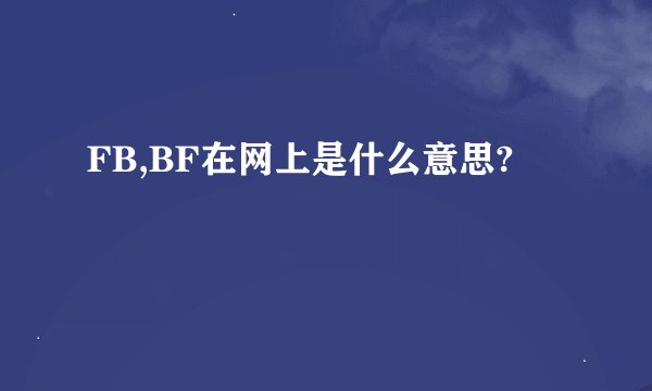 FB,BF在网上是什么意思?
