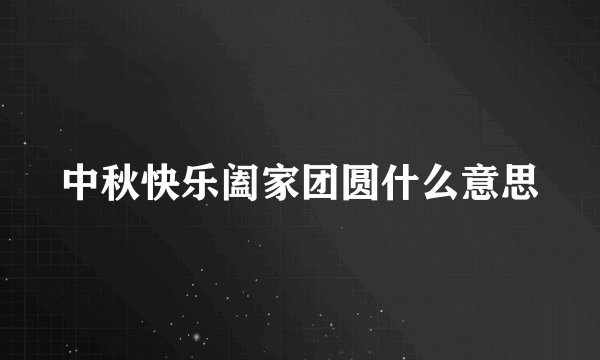 中秋快乐阖家团圆什么意思