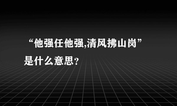 “他强任他强,清风拂山岗”是什么意思？