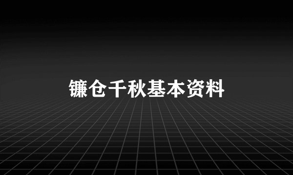 镰仓千秋基本资料
