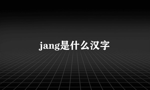 jang是什么汉字