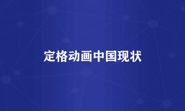 定格动画中国现状