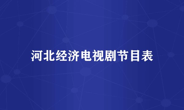河北经济电视剧节目表